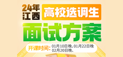 2024年選調(diào)生面試方案