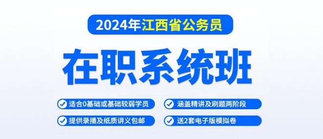 省考在職系統(tǒng)班