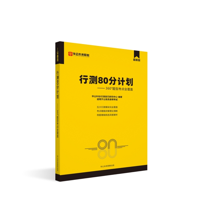 行測80分計劃