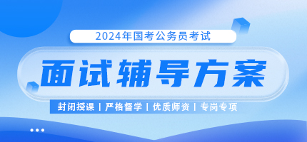 【2024年國(guó)家公務(wù)員面試提前學(xué)】