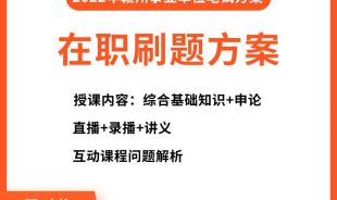 2022年贛州事業單位考試在職網絡刷題班