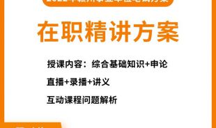 2022年贛州事業單位考試在職網絡精講班