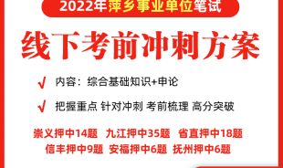 2021年萍鄉事業單位考前沖刺方案