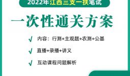 2022年三支一扶筆試一次性通關(guān)方案