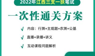 2022年三支一扶筆試一次性通關(guān)方案