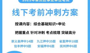 2021年章貢區事業單位線下考前沖刺方案