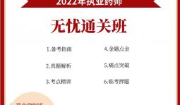 2022年執業藥師-無憂通關班