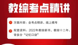 【教綜】2022年江西中小學教招筆試考點精講直播課
