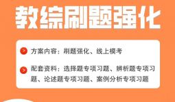 【教綜刷題】2022年江西中小學教招專項刷題強化直播
