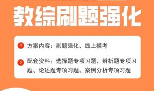【教綜刷題】2022年江西中小學教招專項刷題強化直播