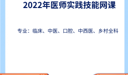 2022年醫師實踐技能網課