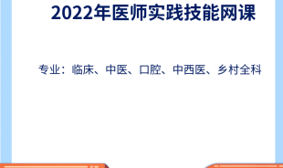 2022年醫師實踐技能網課