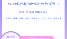 2022年醫療事業單位醫途伴學E系列