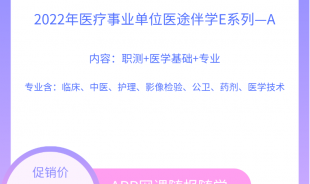 2022年醫療事業單位醫途伴學E系列