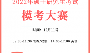 2022考研模考大賽（考前最后一次）