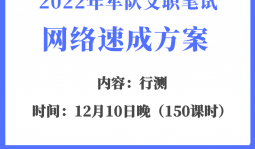 2022年軍隊文職筆試網絡速成班