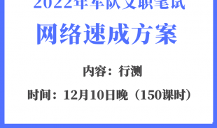 2022年軍隊文職筆試網絡速成班