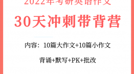 考研英語30天英語帶背營