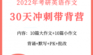 考研英語(yǔ)30天英語(yǔ)帶背營(yíng)
