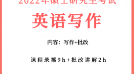 考研英語寫作突擊班