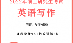 考研英語(yǔ)寫作突擊班