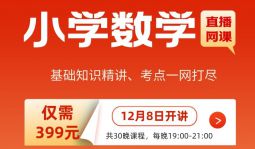 【小學數學】2022年江西教招筆試學科直播網課