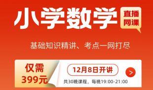 【小學數學】2022年江西教招筆試學科直播網課