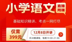 【小學語文】2022年江西教招筆試學科直播網課