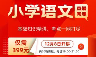 【小學語文】2022年江西教招筆試學科直播網課