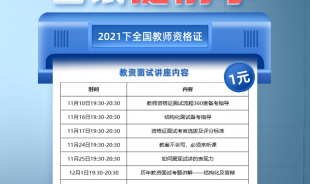 1元 | 2021下全國(guó)教師資格證面試92分提前學(xué)