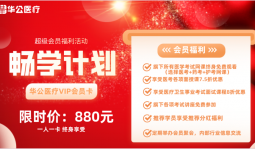 華公醫療-暢學計劃