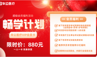 華公醫(yī)療-暢學(xué)計(jì)劃