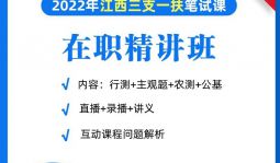 2022年三支一扶筆試在職精講班