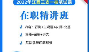 2022年三支一扶筆試在職精講班
