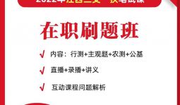 2022年三支一扶筆試在職刷題班