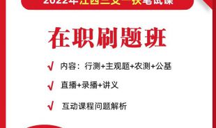 2022年三支一扶筆試在職刷題班
