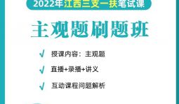 2022年三支一扶《主觀題》在職刷題班
