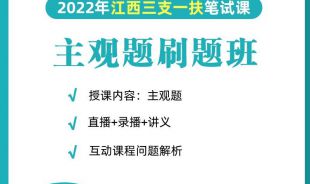 2022年三支一扶《主觀題》在職刷題班