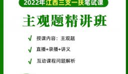 2022年三支一扶《主觀題》在職精講班