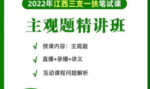2022年三支一扶《主觀題》在職精講班