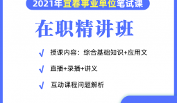 2021年宜春事業單位在職網絡精講班