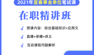 2021年宜春事業(yè)單位在職網(wǎng)絡(luò)精講班