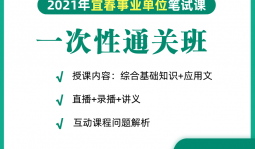 2021年宜春事業單位一次性網絡通關班