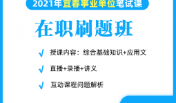 2021年宜春事業單位在職網絡刷題班