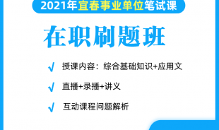 2021年宜春事業(yè)單位在職網(wǎng)絡(luò)刷題班