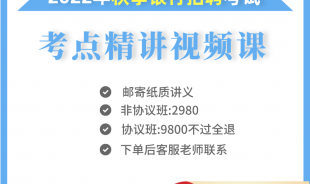 2022年秋季銀行招聘考試 考點(diǎn)精講視頻課