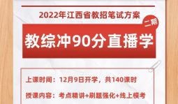 【教綜沖90分】2022年江西中小學教招筆試網絡直播（二）期