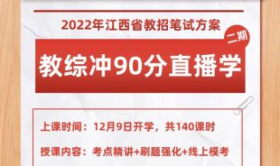 【教綜沖90分】2022年江西中小學(xué)教招筆試網(wǎng)絡(luò)直播（二）期