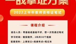 【視頻課】2022上半年教師資格證筆試輔導（隨報隨學）