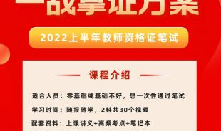 【視頻課】2022上半年教師資格證筆試輔導(dǎo)（隨報(bào)隨學(xué)）